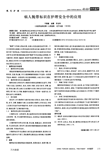 病人腕帶標識在護理安全中的應(yīng)用