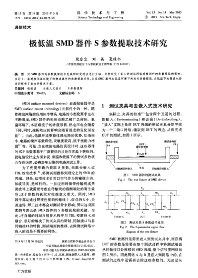 極低溫SMD器件S參數(shù)提取技術(shù)研究