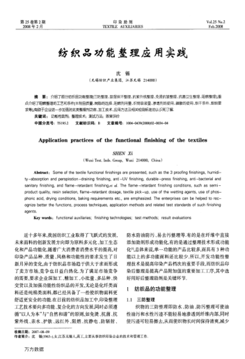 紡織品功能整理應(yīng)用實(shí)踐