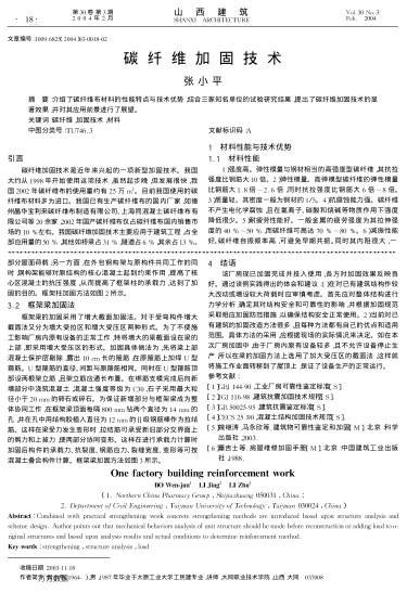 碳纖維加固技術(shù)