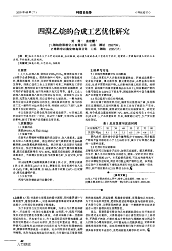 四溴乙烷的合成工藝優(yōu)化研究
