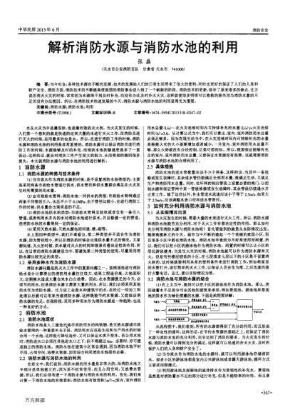 解析消防水源與消防水池的利用