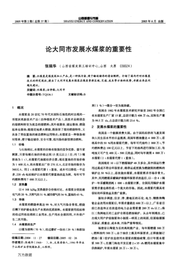 論大同市發(fā)展水煤漿的重要性