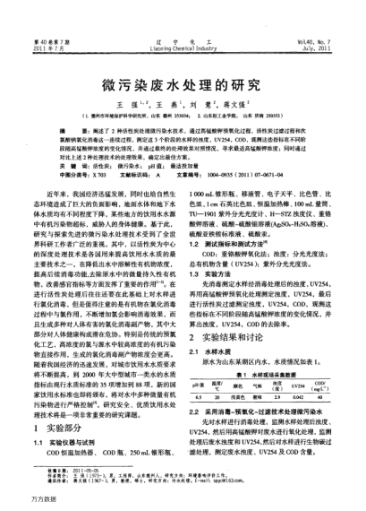 微污染廢水處理的研究