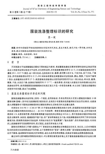 服裝洗滌整理標(biāo)識的研究