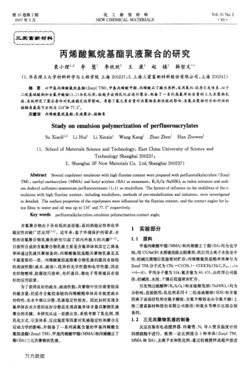 丙烯酸氟烷基酯乳液聚合的研究