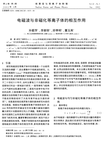 電磁波與非磁化等離子體的相互作用