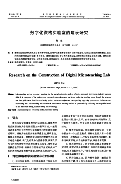 數(shù)字化微格實(shí)驗(yàn)室的建設(shè)研究