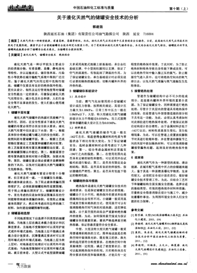 關(guān)于液化天然氣的儲(chǔ)罐安全技術(shù)的分析