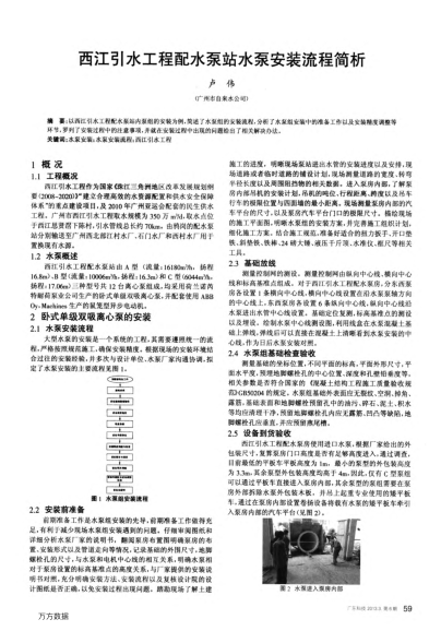 西江引水工程配水泵站水泵安裝流程簡析