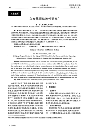 白炭黑濕法改性研究