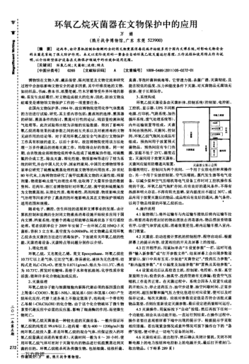環(huán)氧乙烷滅菌器在文物保護中的應用