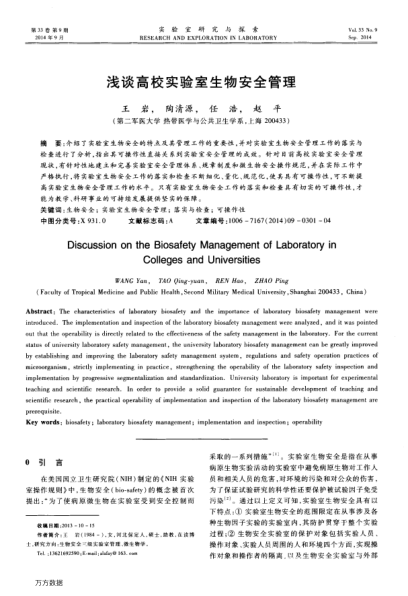 淺談高校實驗室生物安全管理