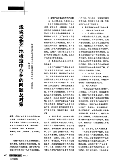 淺談動(dòng)物產(chǎn)地檢疫中存在的問(wèn)題及對(duì)策
