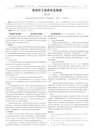 淺談護(hù)士給藥安全隱患