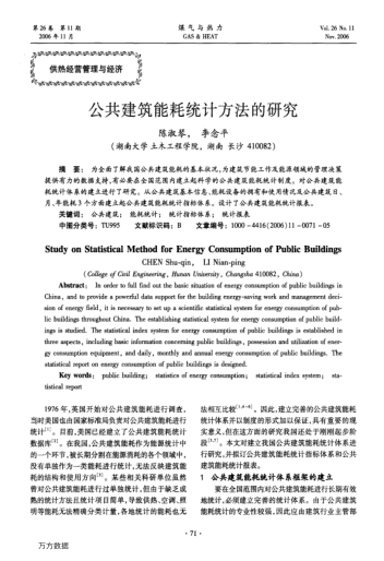 公共建筑能耗統(tǒng)計(jì)方法的研究