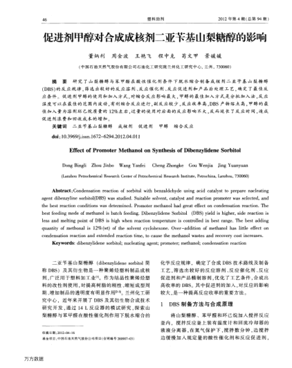 促進(jìn)劑甲醇對合成成核劑二亞芐基山梨糖醇的影響