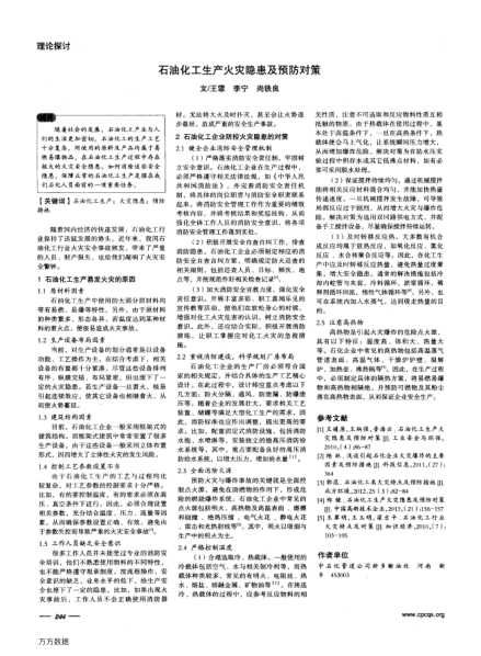 石油化工生產(chǎn)火災隱患及預防對策