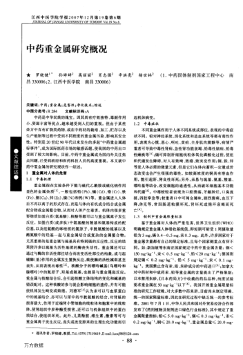 中藥重金屬研究概況