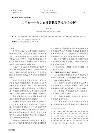 二甲醚——作為石油替代品的競爭力分析