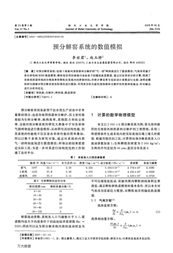 預(yù)分解窯系統(tǒng)的數(shù)值模擬