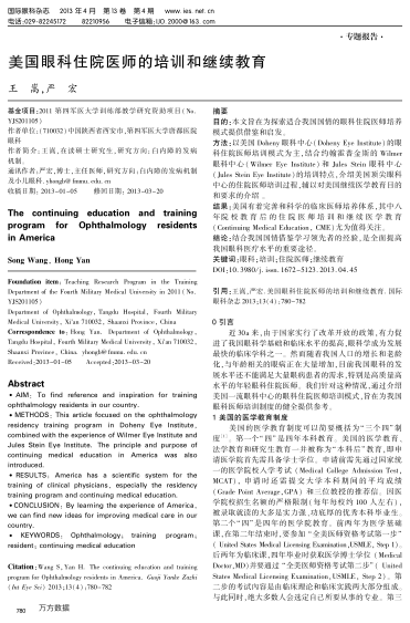 美國眼科住院醫(yī)師的培訓(xùn)和繼續(xù)教育