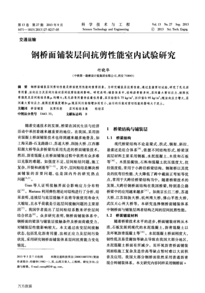 鋼橋面鋪裝層間抗剪性能室內(nèi)試驗(yàn)研究