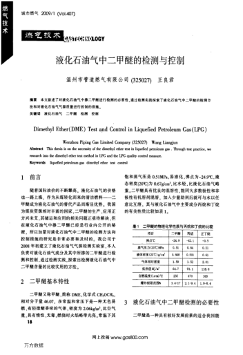 液化石油氣中二甲醚的檢測與控制