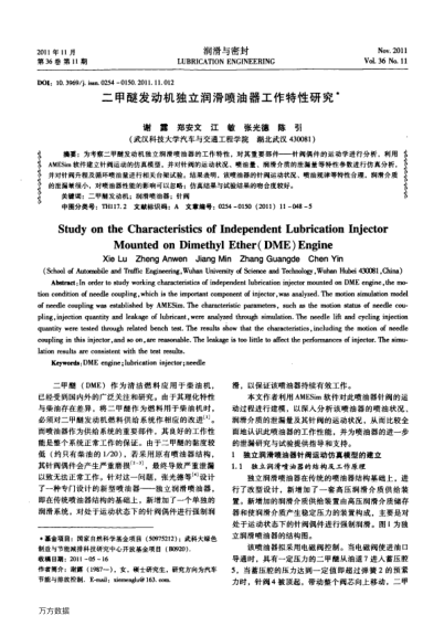 二甲醚發(fā)動(dòng)機(jī)獨(dú)立潤滑噴油器工作特性研究