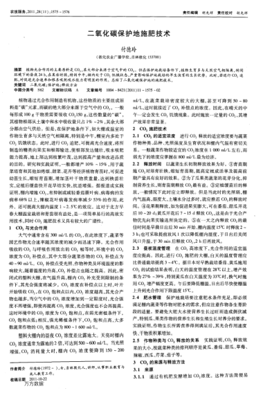 二氧化碳保護(hù)地施肥技術(shù)