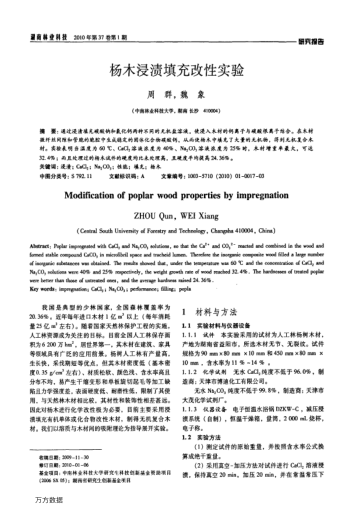 楊木浸漬填充改性實(shí)驗(yàn)