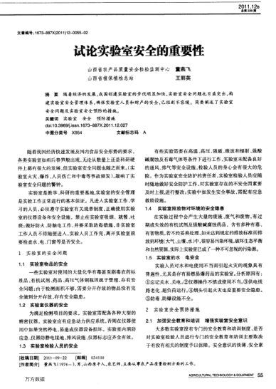 試論實(shí)驗(yàn)室安全的重要性