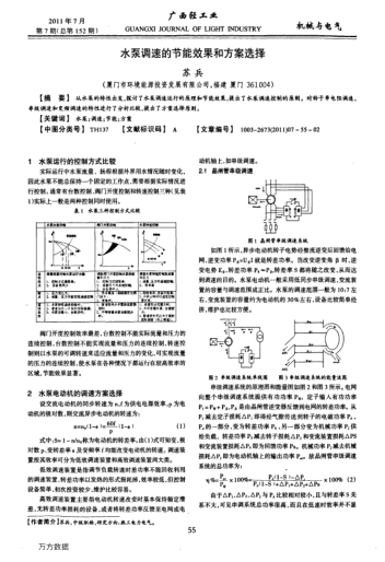 水泵調速的節(jié)能效果和方案選擇