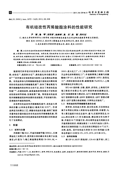 有機(jī)硅改性丙烯酸酯涂料的性能研究
