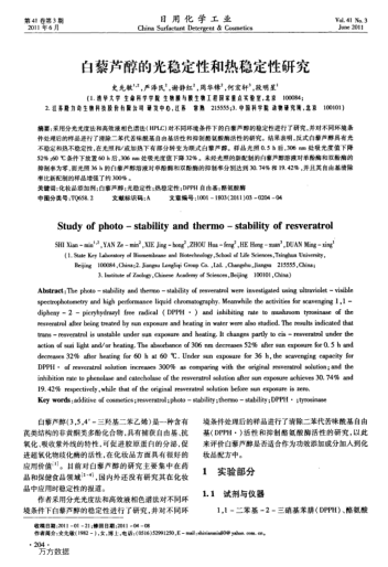 白藜蘆醇的光穩(wěn)定性和熱穩(wěn)定性研究