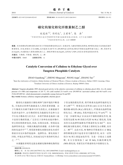 磷化鎢催化轉(zhuǎn)化纖維素制乙二醇