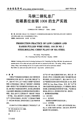 馬鋼二鋼軋總廠低碳易拉絲鋼1008的生產(chǎn)實(shí)踐