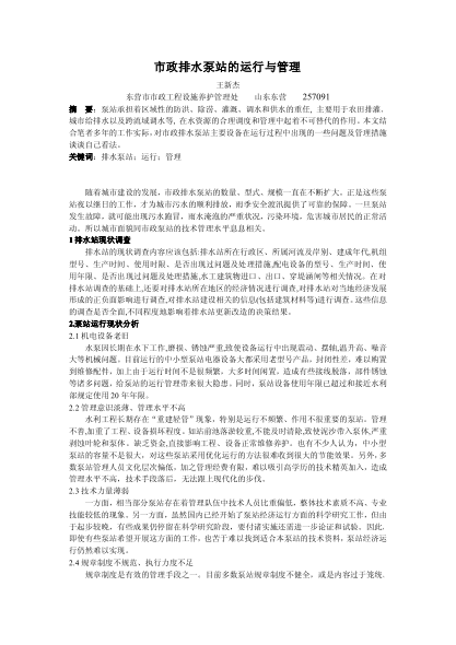 市政排水泵站的運行與管理