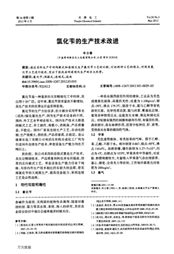 氯化芐的生產(chǎn)技術(shù)改進(jìn)