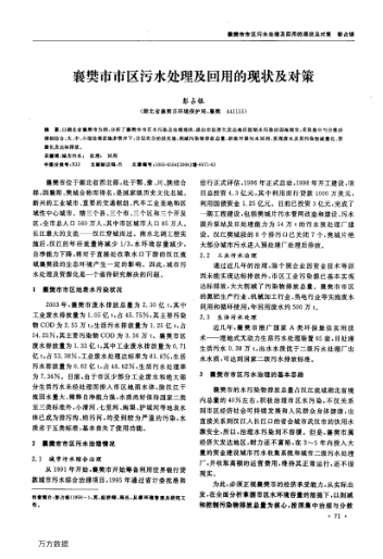 襄樊市市區(qū)污水處理及回用的現(xiàn)狀及對策