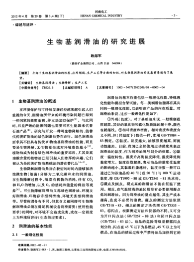 生物基潤滑油的研究進(jìn)展