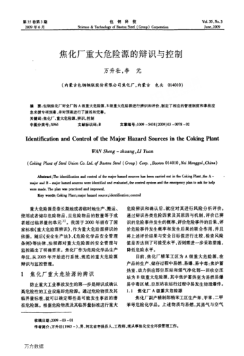 焦化廠重大危險源的辯識與控制