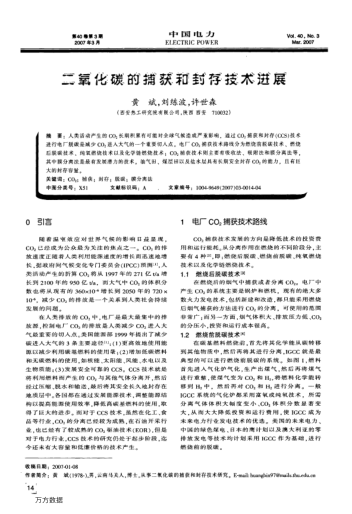 二氧化碳的捕獲和封存技術(shù)進(jìn)展