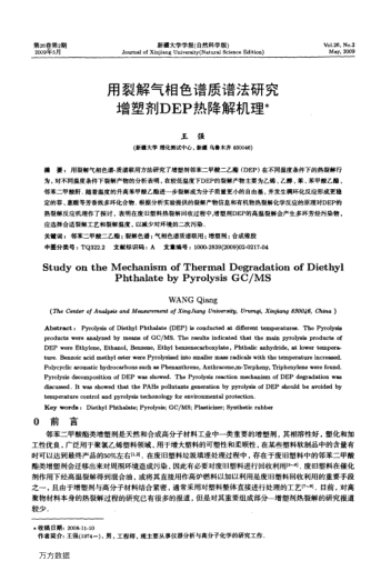 用裂解氣相色譜質(zhì)譜法研究增塑劑DEP熱降解機理
