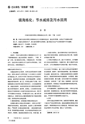 鎮(zhèn)海煉化:節(jié)水減排及污水回用