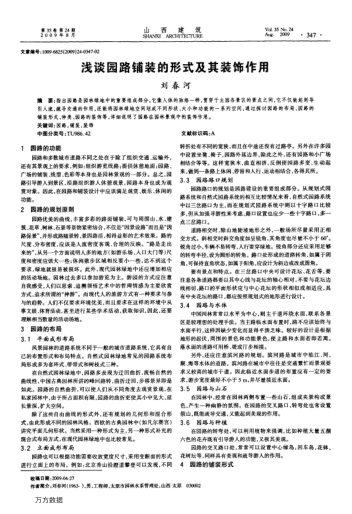 淺談園路鋪裝的形式及其裝飾作用