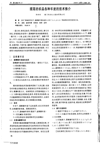 提高紡織品各種牢度的技術(shù)推介