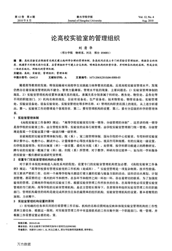 論高校實(shí)驗(yàn)室的管理組織