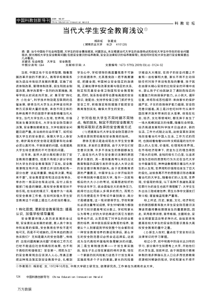 當(dāng)代大學(xué)生安全教育淺議