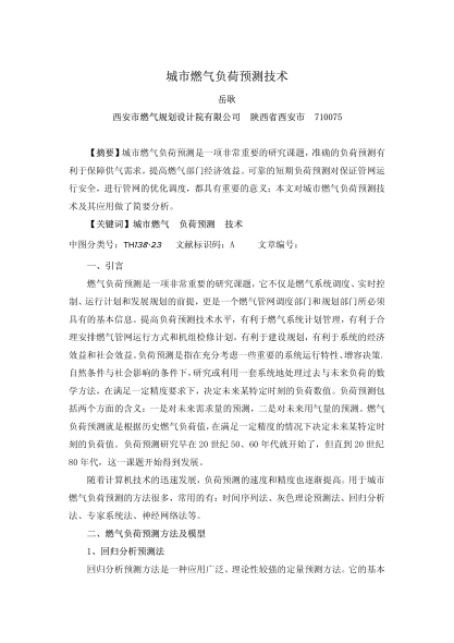 城市燃?xì)庳?fù)荷預(yù)測(cè)技術(shù)